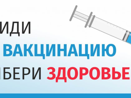 Время вакцинироваться. В детскую городскую больницу поступила очередная партия вакцины от COVID-19