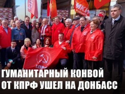 109-й гуманитарный конвой от КПРФ ушел на Донбасс
