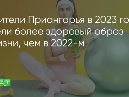 Иркутская область на 75 месте по здоровому образу жизни в России