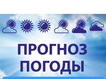 Прогноз погоды на 30 августа-1 сентября 2023г
