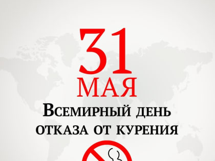 31 мая — Всемирный день борьбы с курением
