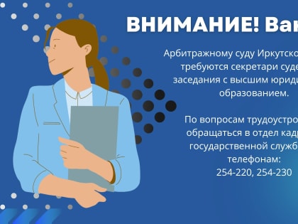 Арбитражному суду Иркутской области требуются секретари судебного заседания.