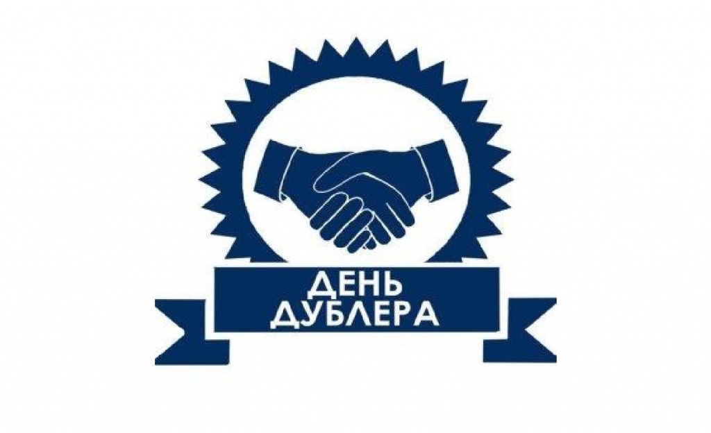 День дублера