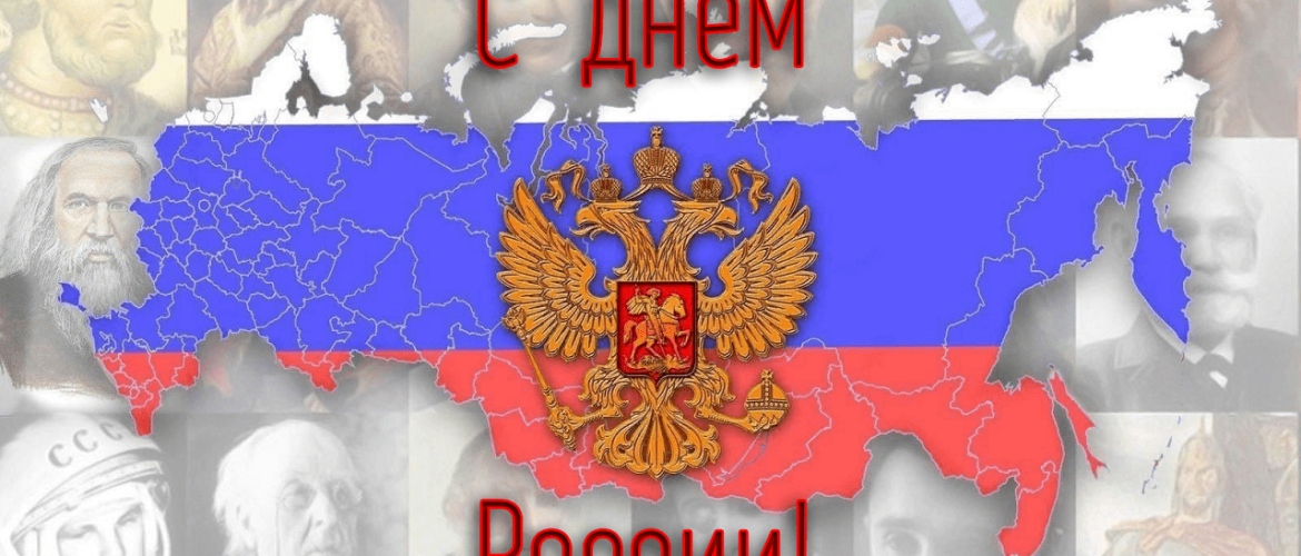 Презентация на тему дня россии. С днем России. С днём России 12 июня. День России баннер. Открытки с днём России.