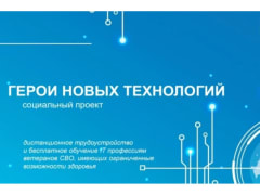 В январе 2025 года запущен новый уникальный социальный проект «Герои новых технологий»