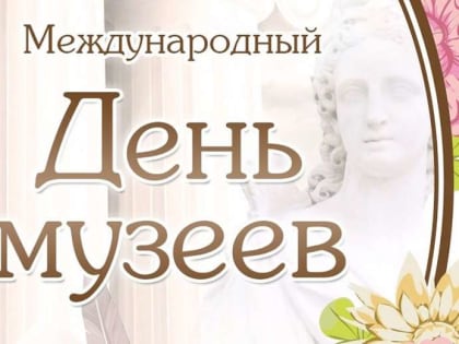 Ассоциация "Совет муниципальных образований Белгородской области" поздравляет с Международным днем музеев!