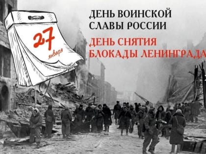 День полного освобождения Ленинграда от фашистской блокады (1944 год)