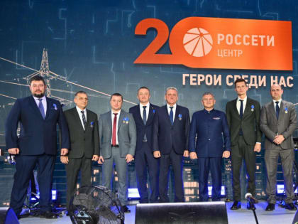 Лучшим белгородским энергетикам вручили награды к 20-летию «Россети Центр»