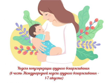 Неделя популяризации грудного вскармливания