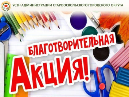 Благотворительная акция 