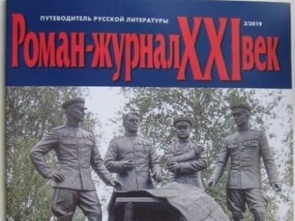 Всероссийский альманах «Роман-журнал XXI век» вышел под названием "Белгородчина непобедимая"