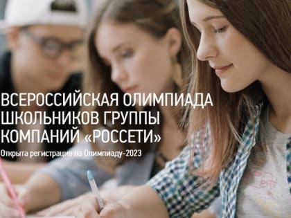 Восемь белгородских школьников вошли в финал Всероссийской олимпиады компании «Россети»