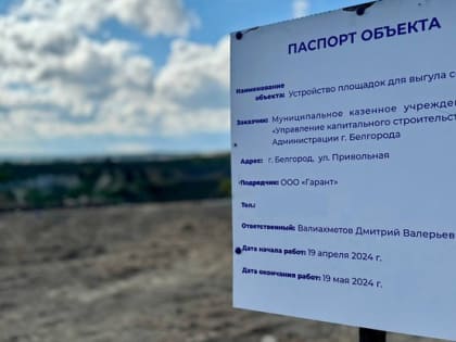 В Белгороде приступили к обустройству новых площадок для выгула собак