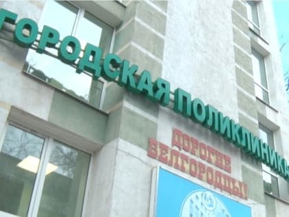 В Белгороде продолжается капитальный ремонт поликлиники №4