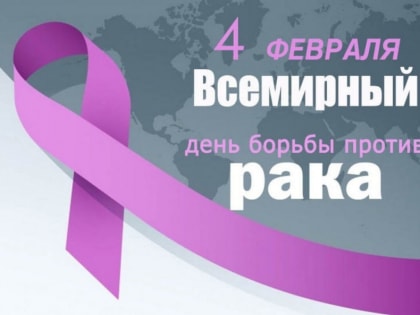 Всемирный день борьбы против рака
