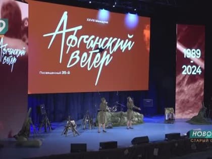 В Старом Осколе снова подует «Афганский ветер»