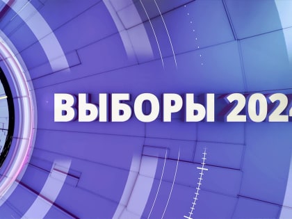 О выборах Президента России