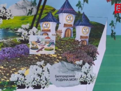 Воспитанники детского экологического сада готовятся к проекту «Белгород в цвету»