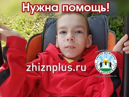 Фонд «Святое Белогорье против детского рака» собирает деньги для Вани Литвинова из Губкина