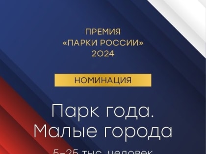 Белгородский парк «Маршалково» претендует на статуэтку «Девушка с веслом»