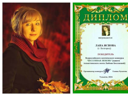 Светлана Кошарная: Победительница поэтического конкурса