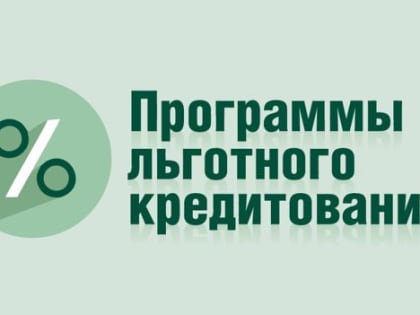 Малые технологические компании могут получить до 1 млрд рублей  по программе льготного кредитования