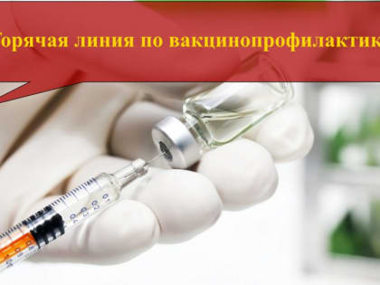 Горячая линия по вакцинопрофилактике