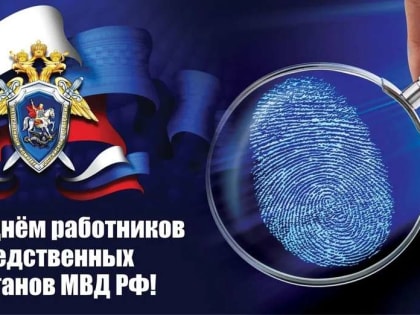 Ассоциация «Совет муниципальных образований Белгородской области» поздравляет с Днем работников следственных органов МВД России!