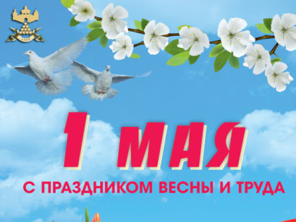 C праздником Весны и Труда!