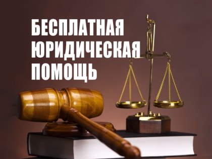 Бесплатная юридическая помощь