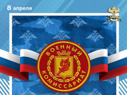 С Днём сотрудников военных комиссариатов!