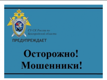 Осторожно! Мошенники!