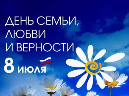 Ассоциация "Совет муниципальных образований Белгородской области" поздравляет с Днем семьи, любви и верности!