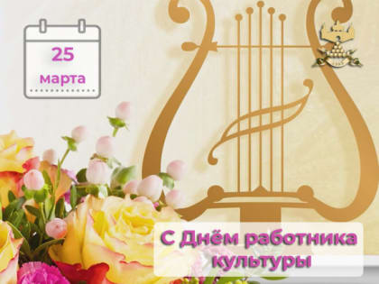 С Днём работника культуры!