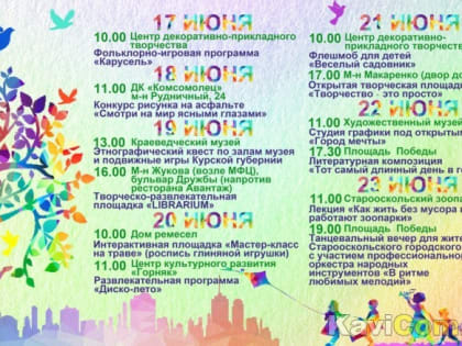 План мероприятий учреждений культуры Старооскольского городского округа