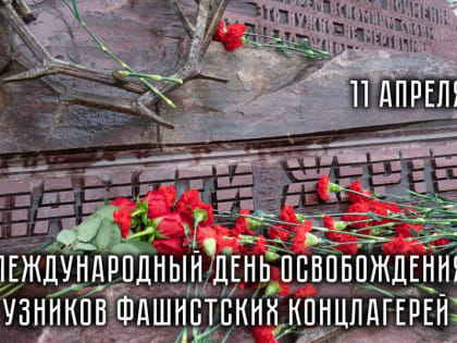 Ассоциация «Совет муниципальных образований Белгородской области» поздравляет с Международным днем освобождения узников фашистских концлагерей!