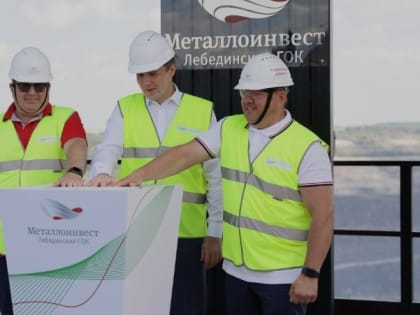 Компания Металлоинвест запустила на Лебединском ГОКе передовую технологию