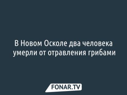 В белгородской больнице умер третий мужчина, отравившийся грибами