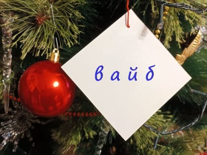 Вайб – слово 2024 года по версии портала «Грамота.ру»