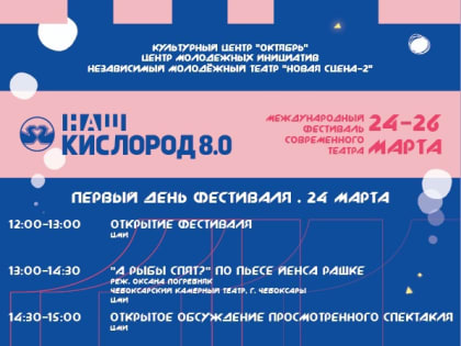 В Белгород возвращается театральный фестиваль «Наш кислород 8.0»