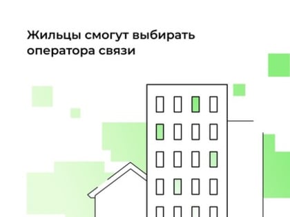 Жильцы многоквартирных домов смогут сами выбирать интернет-провайдер
