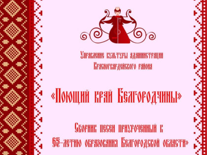 «Издание сборника песен «Поющий край Белгородчины», приуроченного к 65-летию образования Белгородской области