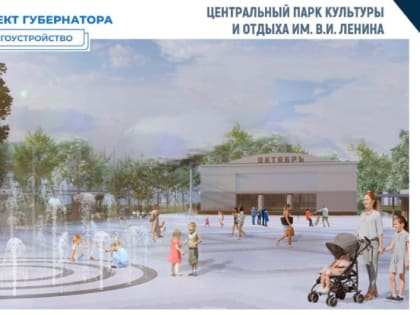 В Белгороде в 2024 году планируют завершить основной этап благоустройства парка им. Ленина