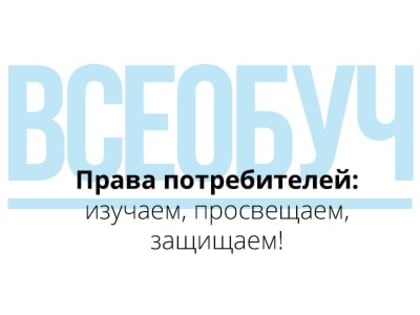 Информация о результатах потребительского всеобуча «Права потребителей: изучаем, просвещаем, защищаем!»  в 2019 году