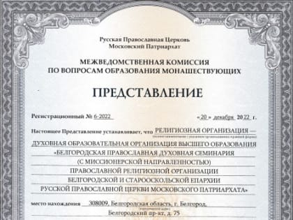 Белгородская семинария получила аккредитацию на право проведения «Курсов базовой подготовки в области богословия для монашествующих»