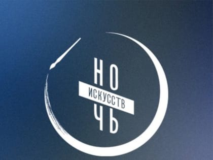 Сегодня Белгород присоединится к традиционной ежегодной акции «Ночь искусств»