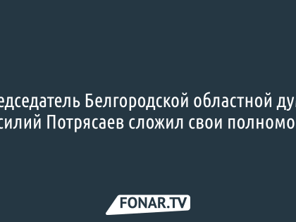 Стал известен первый претендент на должность спикера Белгородской облдумы