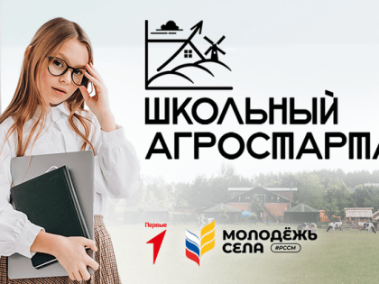 Юные белгородцы могут стать участниками Всероссийского проекта «Школьный агростартап»