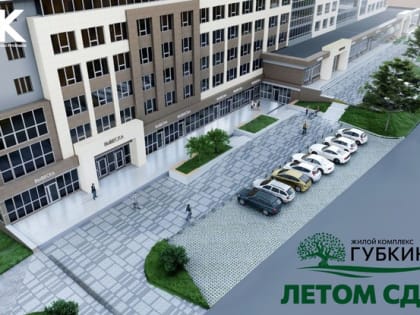 В Белгороде уже этим летом сдаётся новый жилой комплекс повышенной комфортности на Губкина, 54