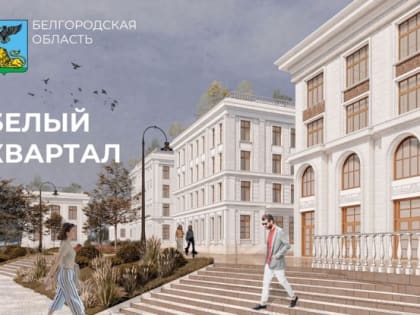 Концертный зал, историческая архитектура и культурные объекты — таким планируют создать «Белый квартал» в Белгороде